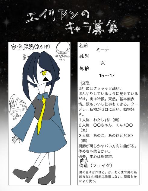 エイリアンの実験体達　キャラ募集