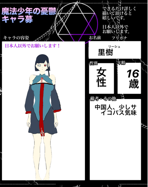 魔法少年の憂鬱、キャラ募集してみました！