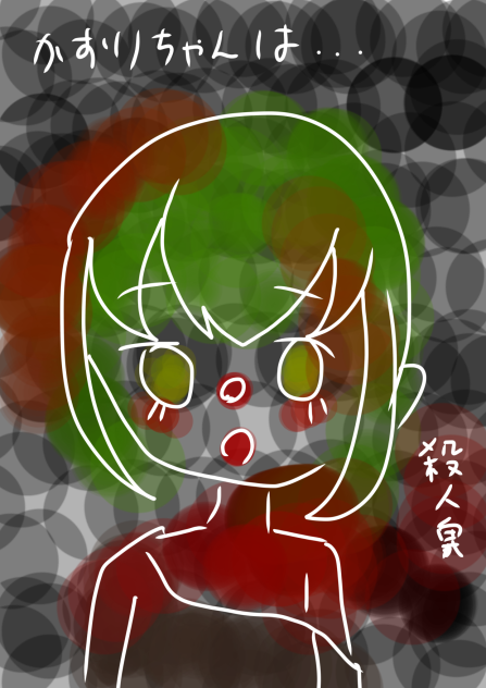 かおりちゃんは…