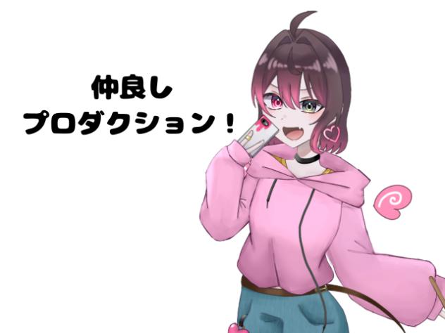 仲良しプロダクション！