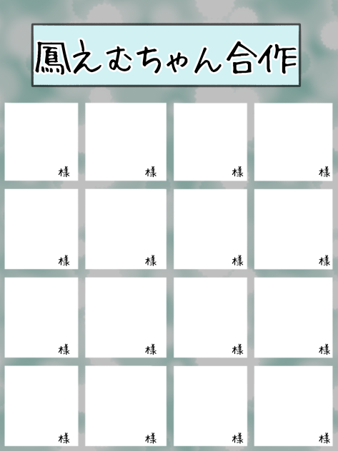 鳳えむちゃん合作ﾃﾝﾌﾟﾚ