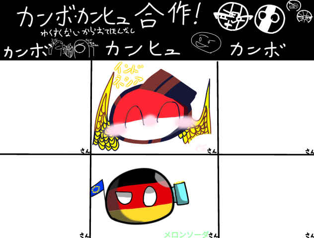 カンボ・カンヒュ合作　ドイツ