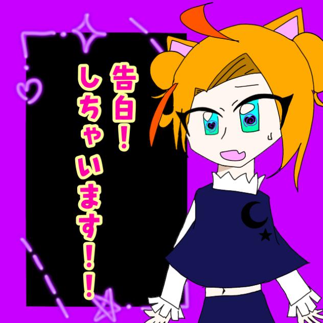 告白！しちゃいます！！