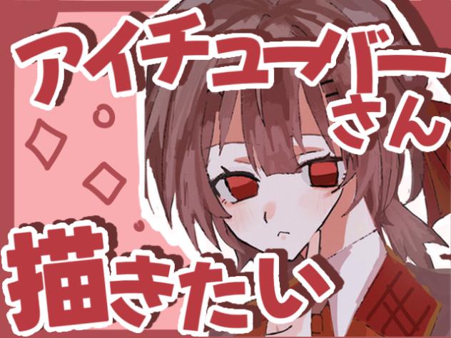 【リクエスト募集】アイチューバーさんが描きたい‼️✨