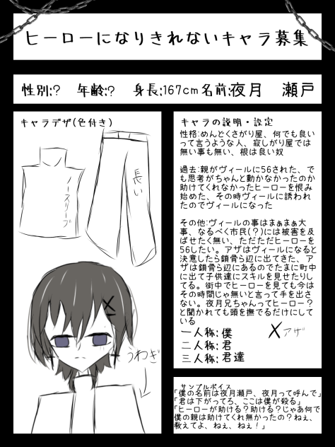 ヒーローになりきれない　キャラ募集　夜月瀬戸