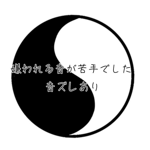 嫌われる音が苦手でした(音ズレあり)