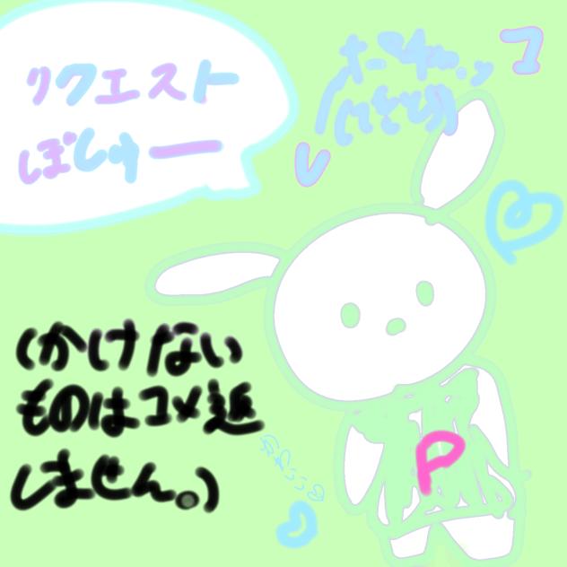 リクエスト募集