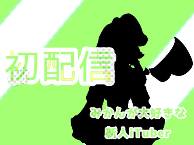 初配信