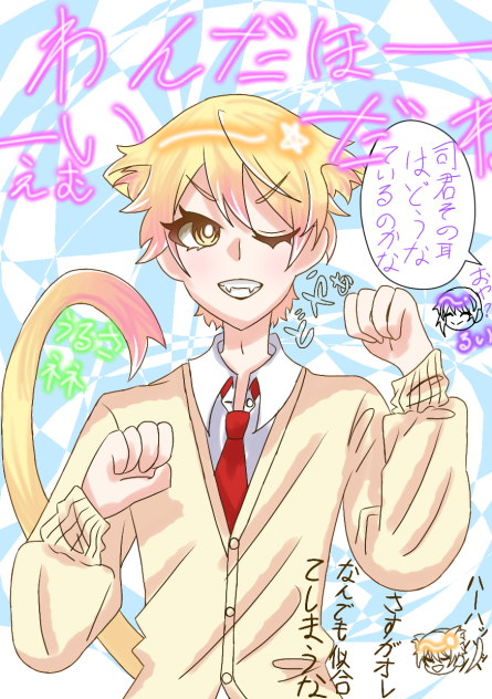 『わんだほーーーーーーいだね』