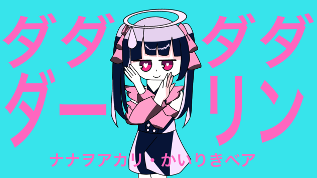 ダダダダ天使風のダーリンダンス