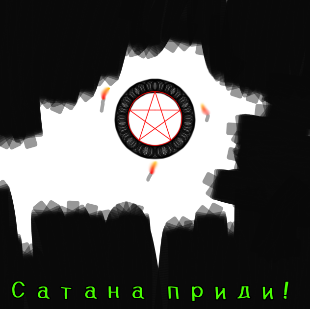 о Сатана приди! - ibisPaint