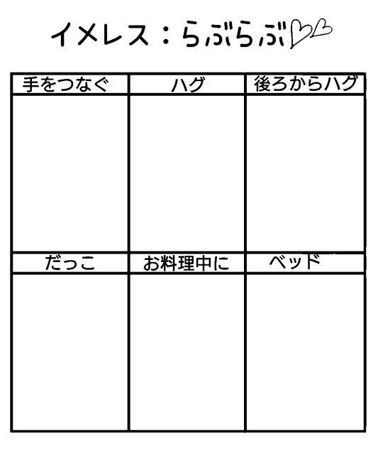 イメレス：らぶらぶ♡６つ