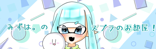 みずは。様へ〜