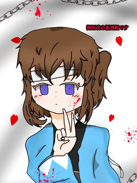 新選組