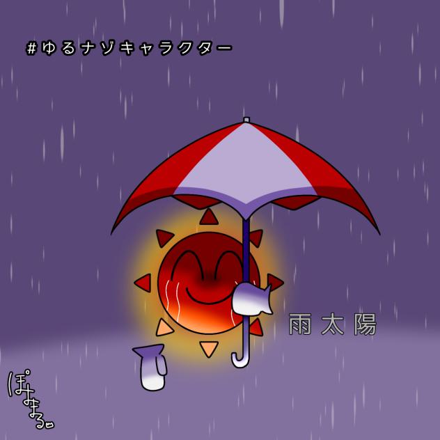 雨太陽