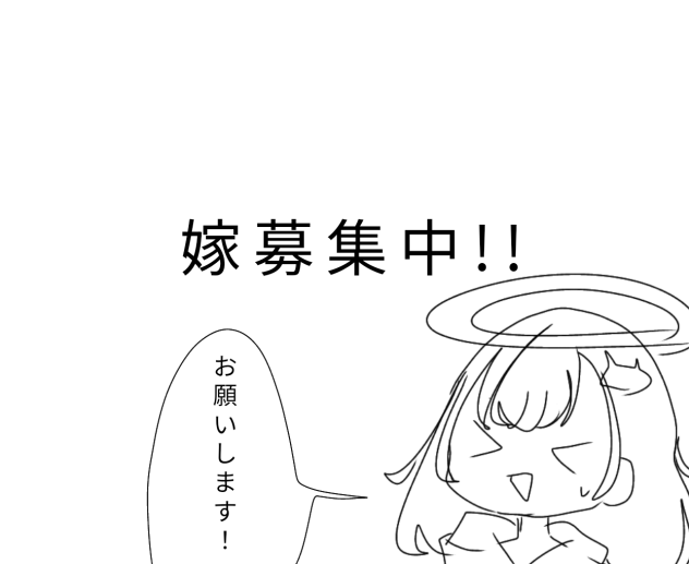嫁さん募集中!!!