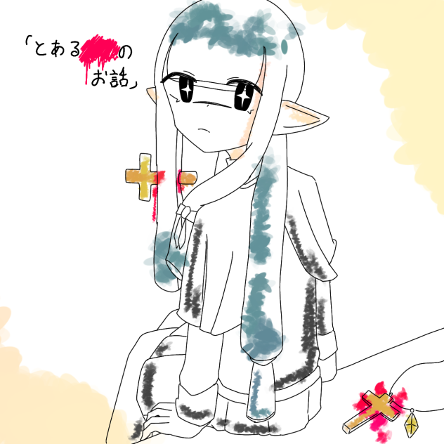 「とある■■のお話」