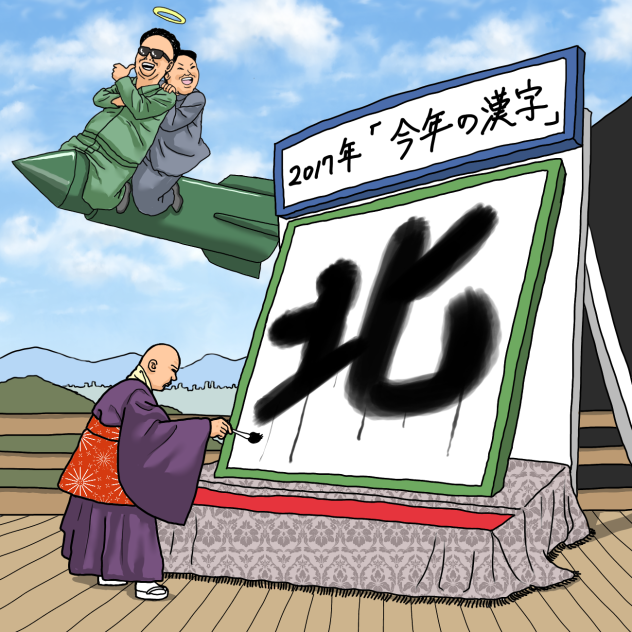 今年の漢字