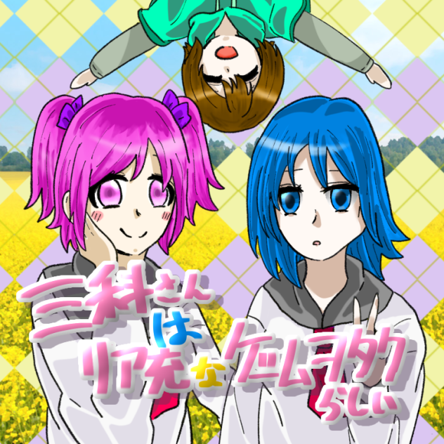 三科さんはリア充なゲームヲタクらしい