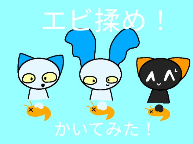 ティーチくんたちがエビを揉みます！
