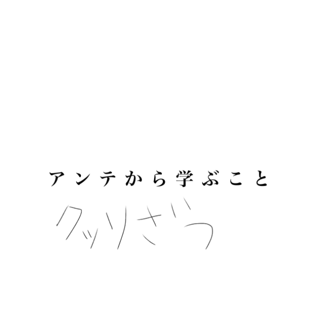 アンテから学ぶこと