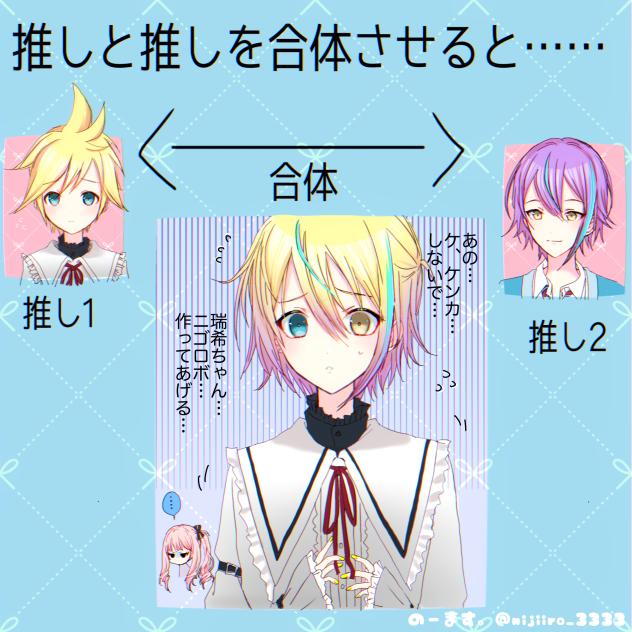 #推しと推しを合体させると…