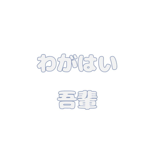 一人称ルーレット