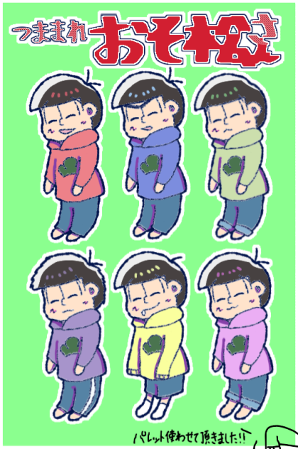 つままれおそ松さん