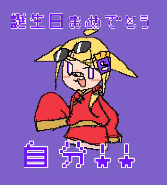 はっぴーばーすでー