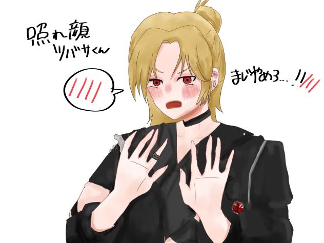 照れ顔ツバサくん