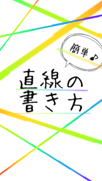 直線の書き方