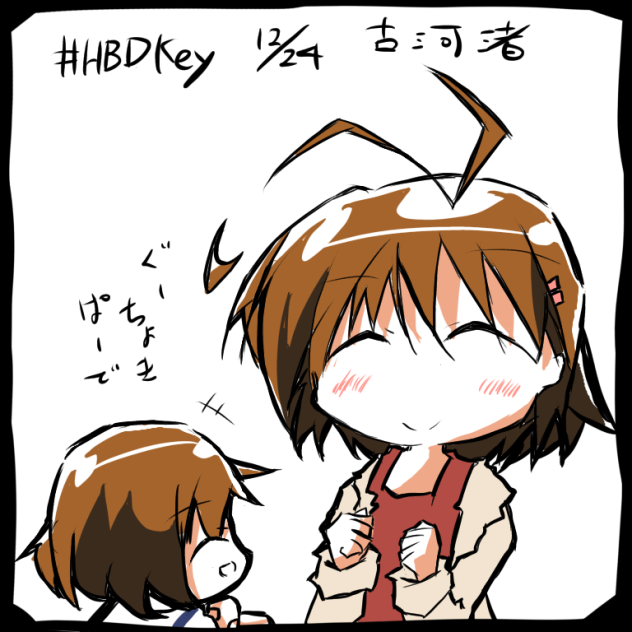古河渚誕生日