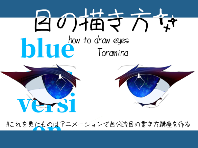 目の描き方✨