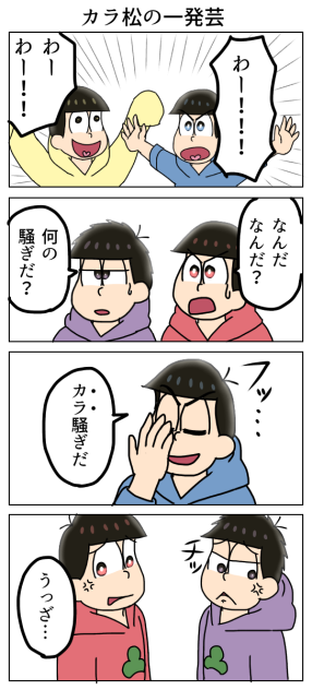 カラ松の一発芸