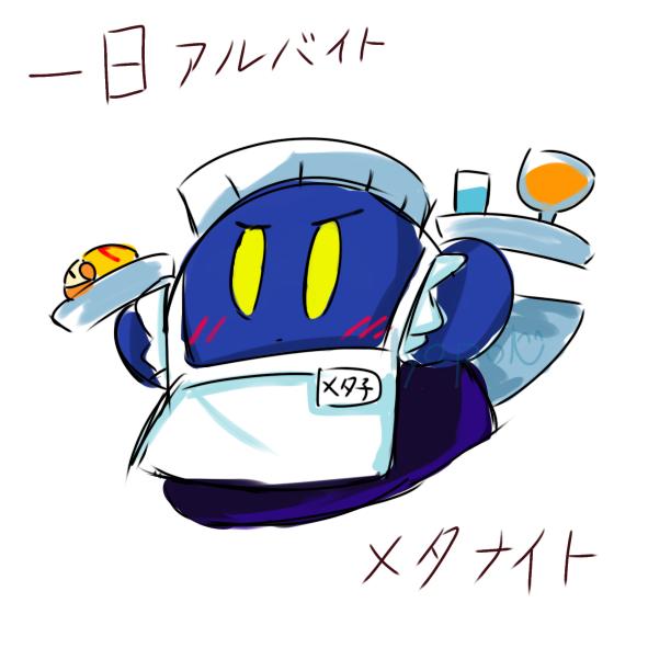 メイドメタ子