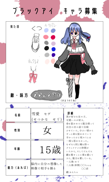 ブラックアイキャラ募集