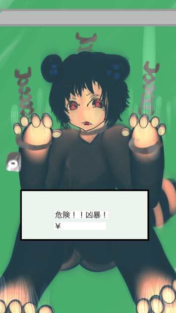 たぬっ。。