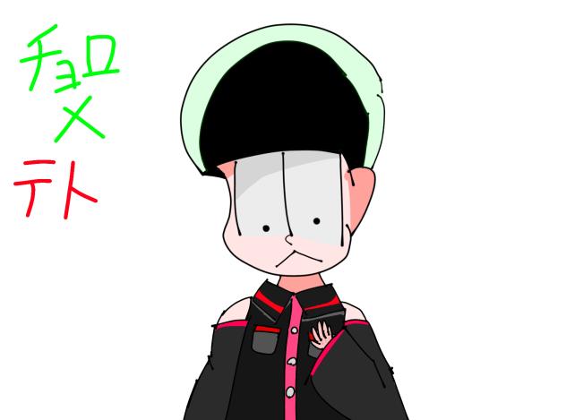 チョロ×テト