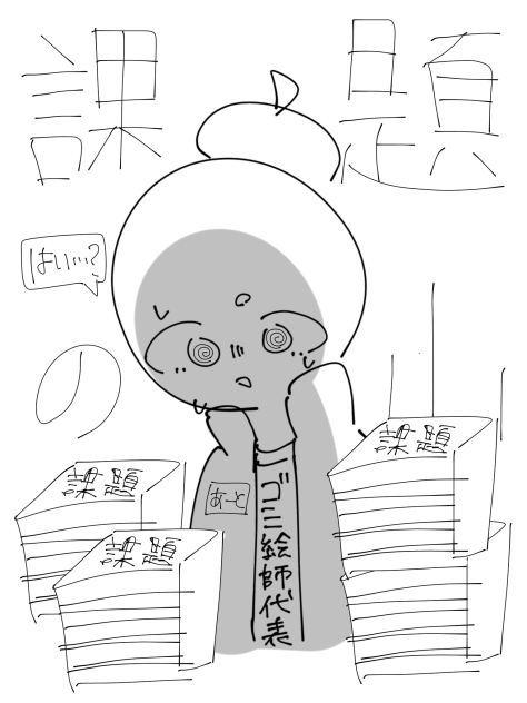 課題のやま