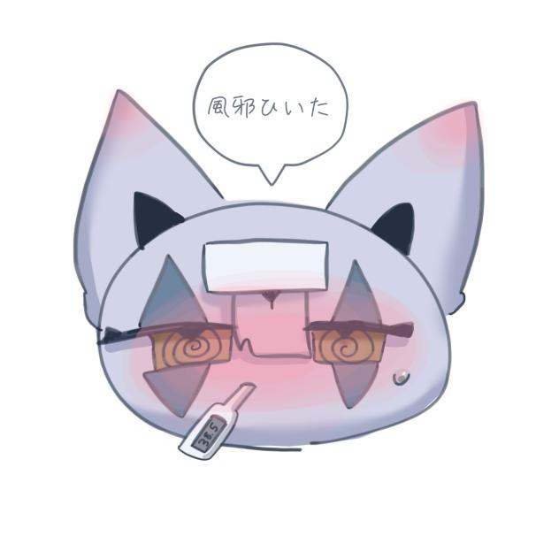 風邪ひいた､､､