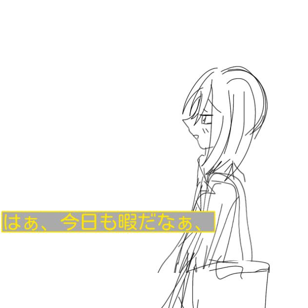 きったないラフ