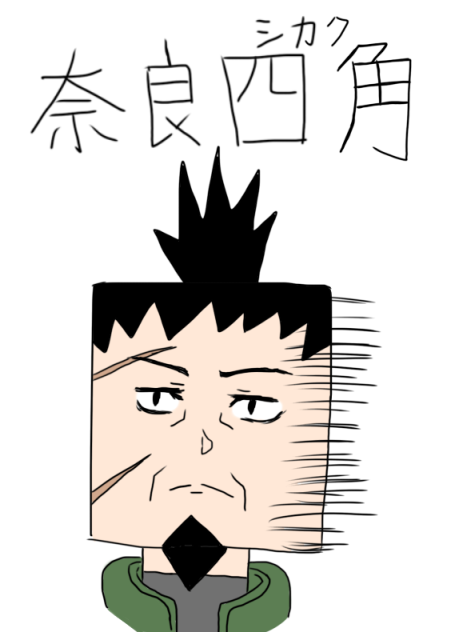 奈良シカク(四角)