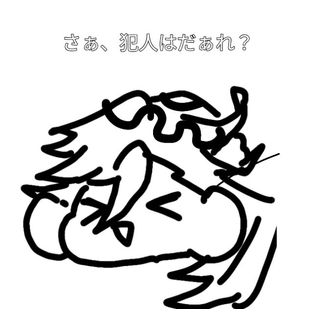 犯人は？