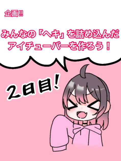 みんなの「ヘキ」を詰め込んだアイチューバーを作ろう！2