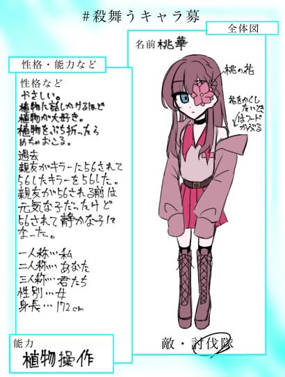 殺舞うキャラ募！！