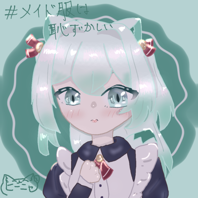 #メイド服は恥ずかしい