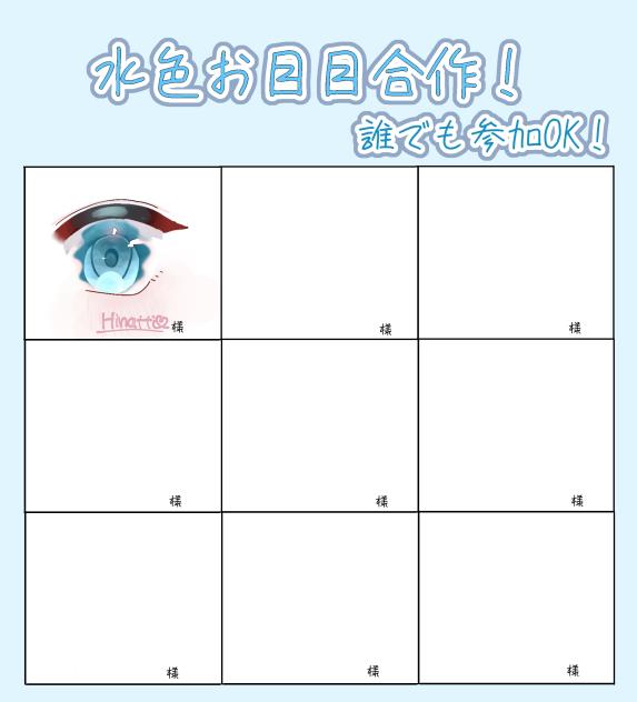水色お目目合作！
