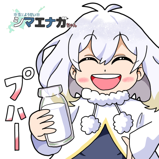 牛乳の日エナガちゃん