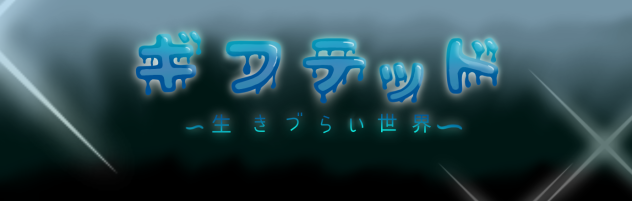 作品バナー！