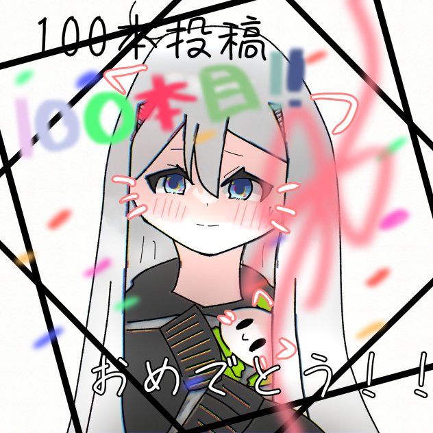 100！！(注意事項あり)
